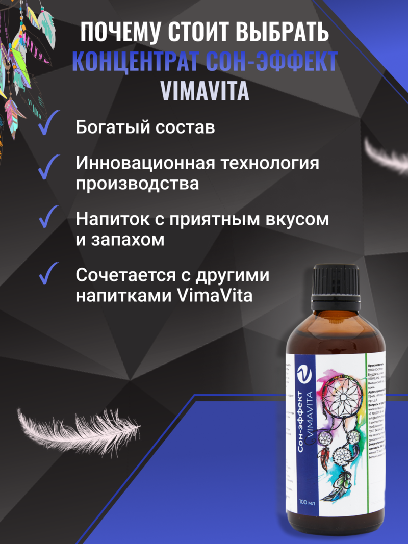 Внешний вид «Сон-эффект VIMAVITA» концентрат для функционального напитка от ВимаВиты