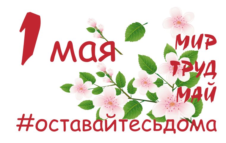 Поздравляем с днем Весны и Труда – 1 мая! 