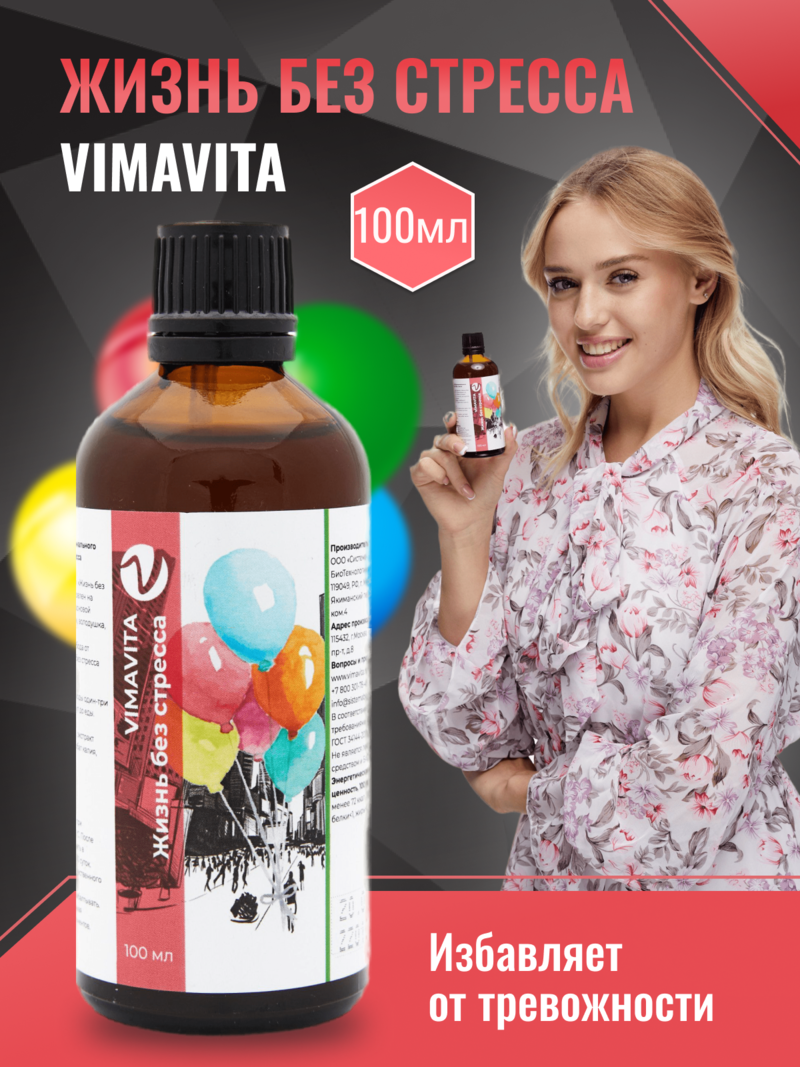 Внешний вид «Жизнь без стресса VIMAVITA» концентрат для функционального напитка  от ВимаВиты