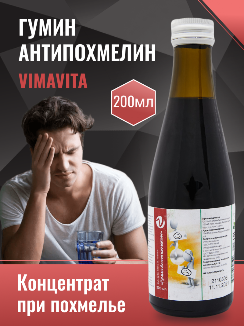 Внешний вид Концентрат для функционального напитка «Гумин-антипохмелин VIMAVITA» 200 мл от ВимаВиты