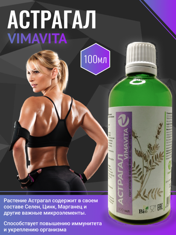 Внешний вид "Астрагал VIMAVITA" Концентрат для функционального напитка от ВимаВиты