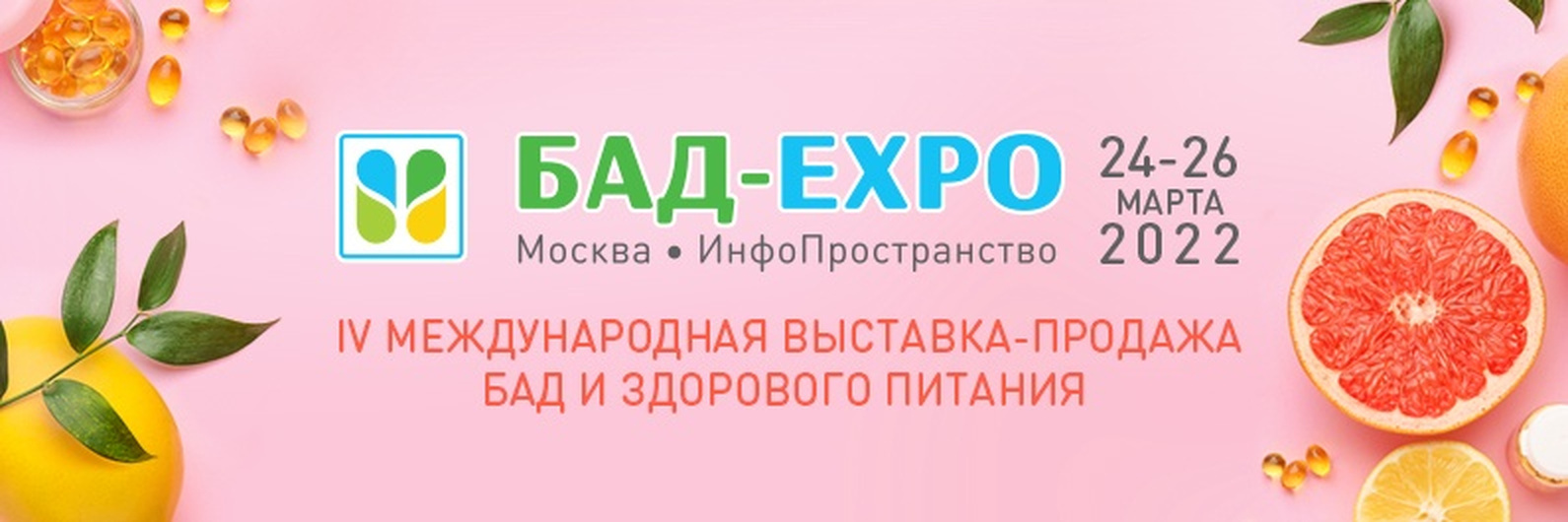 Компания ВИМАВИТА принимает участие в выставке БАД-Экспо