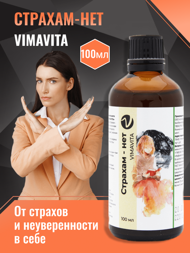 Внешний вид «Страхам - нет VIMAVITA» концентрат для функционального напитка  от ВимаВиты